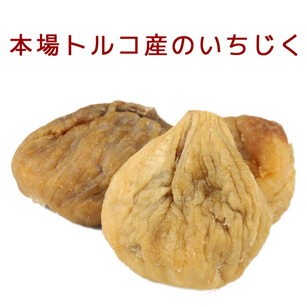 完熟いちじく ドライフルーツ いちじく業務用1Kg(ナチュラル 重さ:1粒 約12-15g程度70粒前後) トルコ産 大粒 ドライ イチジク ドライフルーツ 乾燥いちじく 乾燥果実 dried fig