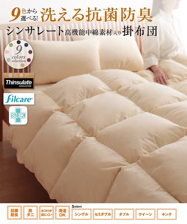 シンサレート高機能中綿素材入り 掛け布団 単品 セミダブル　洗える 抗菌防臭　羽毛の約二倍の保温力