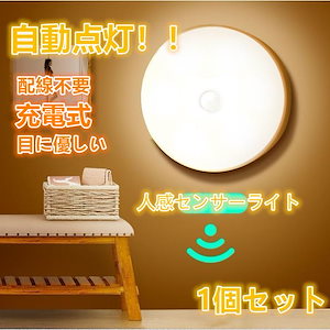 12月のおすすめ人感センサーライト 室内 充電式 ナイトライト 常夜灯 足元灯 明暗センサー付 目に優しい キッチンなどに対応 授乳用ライト 防災 非常灯 懐中電灯 停電対策