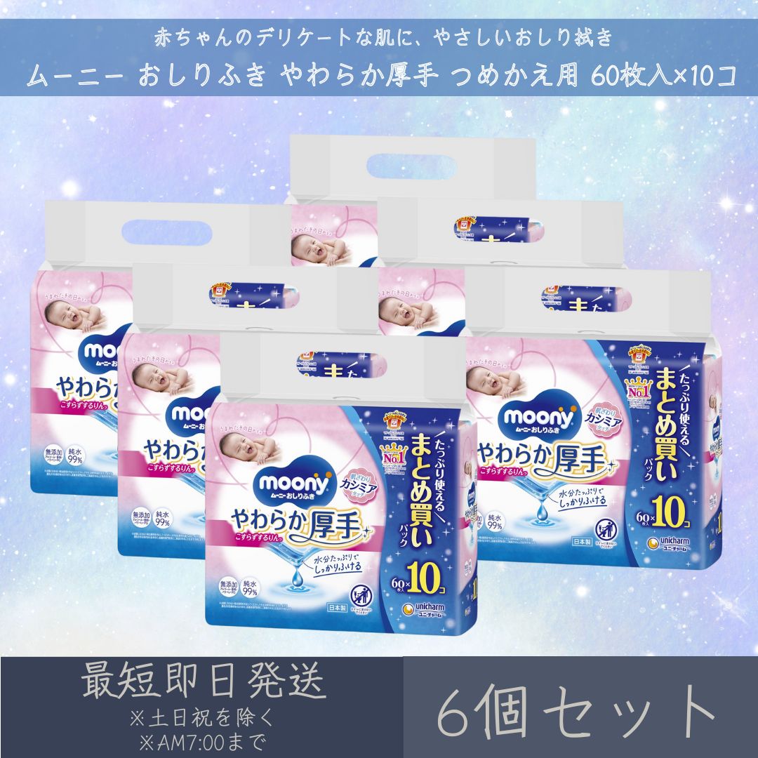 ユニ・チャーム 【ムーニー】 おしりふき やわらか厚手 つめかえ用 60枚入×10コ 6個セット moony 赤ちゃん ベビー デリケート 肌 無添加 厚手 お尻拭き ベビー用品 大容量 まとめ買