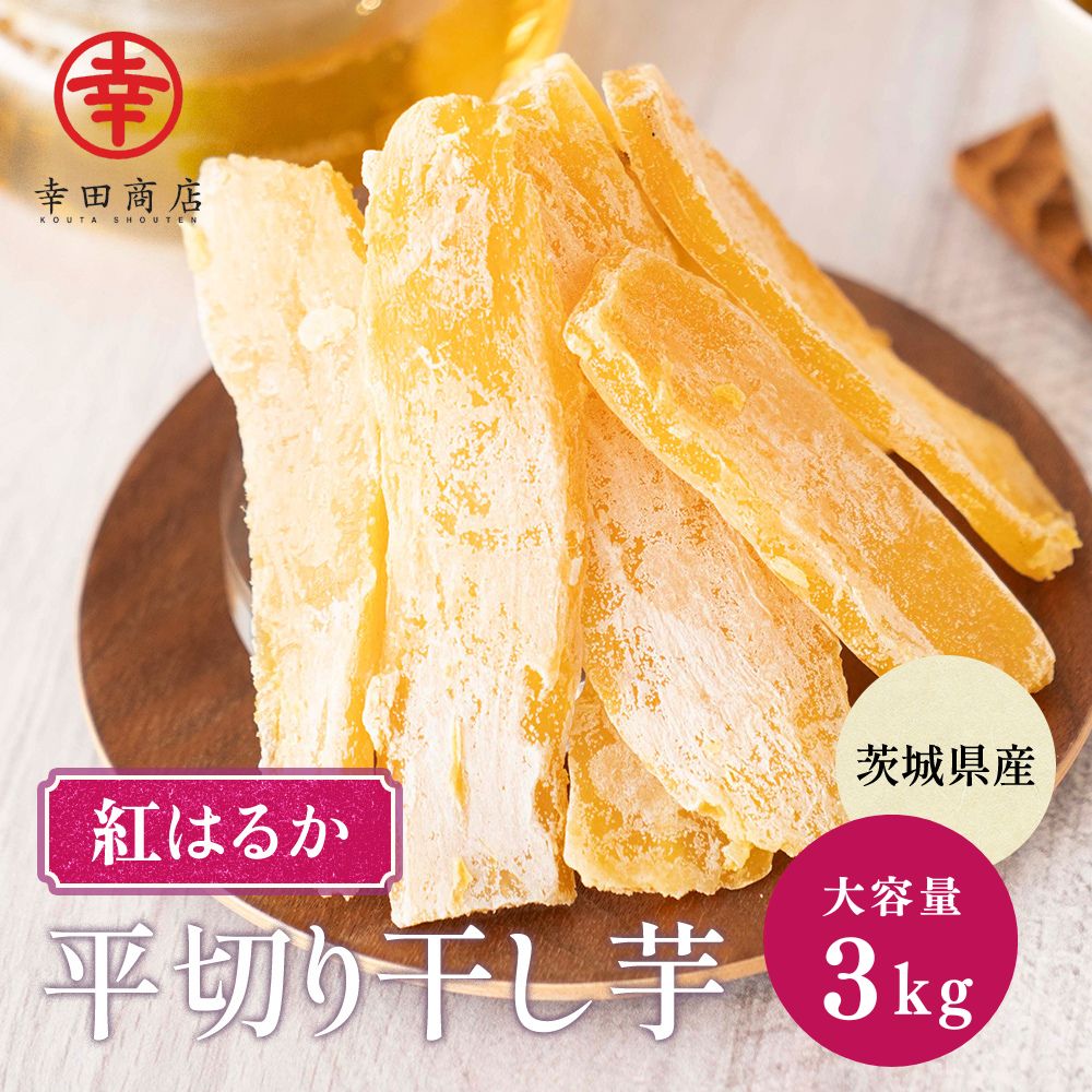 [べにはるか 平切り ほしいも 3キロ] 紅はるか べにはるか 干し芋 ほしいも 干しいも 国産 茨城県産 お徳用 大容量 無添加 添加物不使用 自然食品 ダイエット 美容　腸活