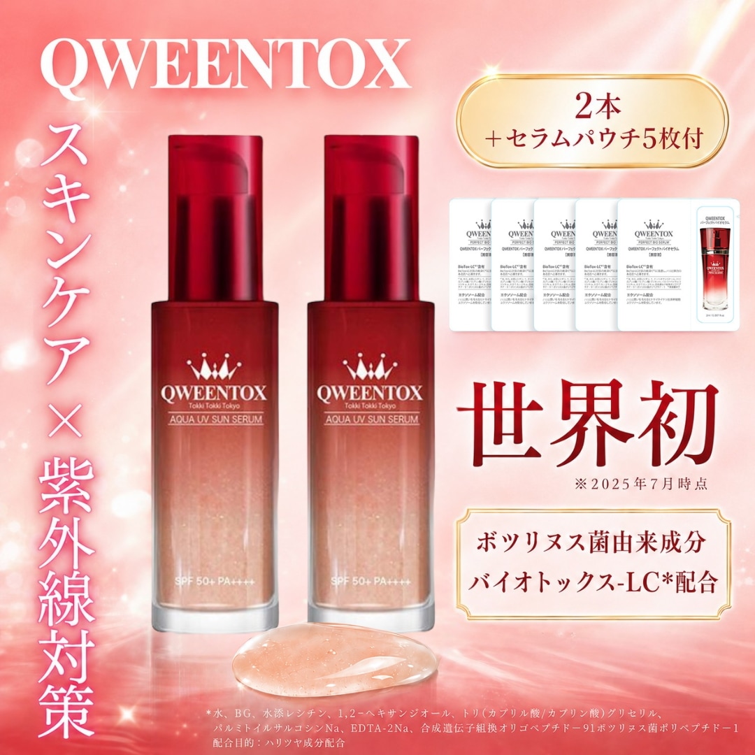 クウィーントックス アクアUV サンセラム2本 ＋ セラムパウチ5枚セット