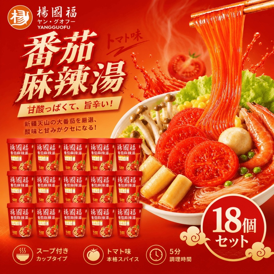 即日発送！18食入 トマト味 【SNS話題商品】楊国福麻辣湯 トマト味 115g 楊國福マーラータン 番茄味 粉 マーラータン カップ ヤン・コクフ ピリ辛 香り高い麻辣スープ もちもちの