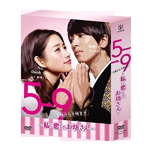 59(5時から9時まで) 私に恋したお坊さん DVD BOX ／ 石原さとみ/山下智久 (DVD) PCBC-61752