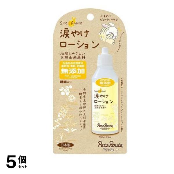 ペッツルート 小動物用 涙やけローション 40mL 5個セット