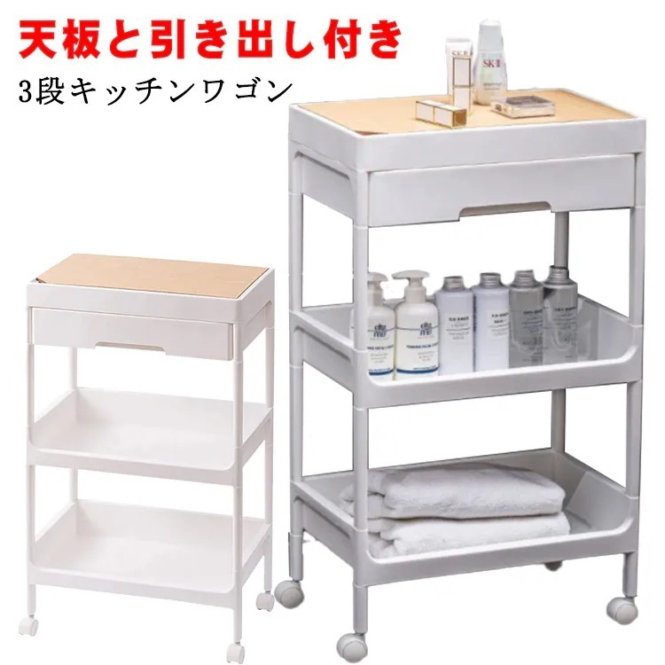天板付きキッチンワゴン 3段 キャスター付き 引き出し付き 天板 バスケットトローリー キッチントローリー 北欧 モノトーン バスケットワゴン おもちゃ 収納 3段 ベビー用品 台所 ラック
