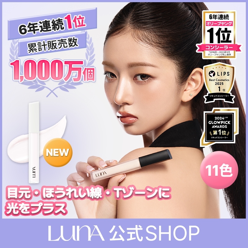 Qoo10] ルナ 【韓国発送】【LUNA公式】【NEWカラ : ベースメイク