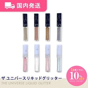 「国内発送」ザユニバースリキッドグリッター全種類