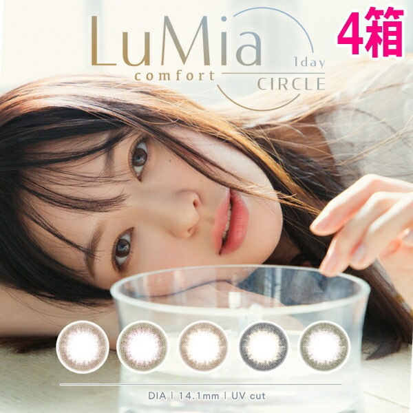 ルミアコンフォートワンデー LuMia comfort 1day CIRCLE 10枚 4箱 1日使い捨て シリコーン サークル シリコン カラコン 度あり 度なし ポスト投函