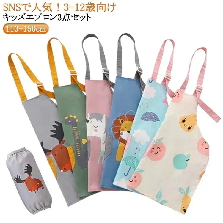 SNSで人気3-12歳向け／キッズエプロン 3点セット 袖カバー 子供用エプロン 手拭き無し かぶるだけ こども おしゃれ 女の子 男の子 小学生 高学 入学準備 かわいい 小学校 給食用 おし