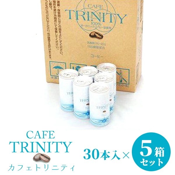 カフェトリニティ cafe trinity【5箱セット】 （185ml ×150本）お得な5箱セット！コーヒーでスッキリ腸生活！ 健康 飲料 コーヒー 美容効果 オーガニックコーヒー 乳
