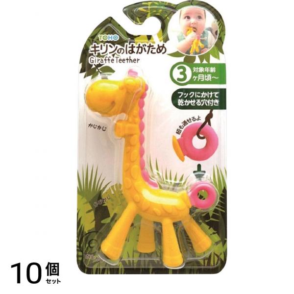 キリンの歯がためピンク 1個 10個セット