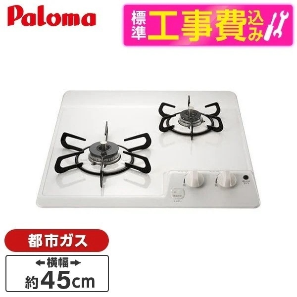 標準設置工事セット ビルトインガスコンロ 都市ガス用 2口 45cm PD-202H-13A ナチュラルホワイト
