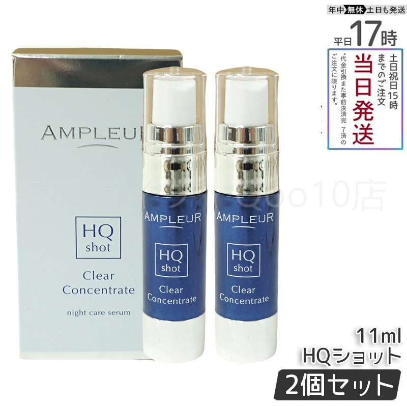 【2個セット】 AMPLEUR アンプルール AP_クリアコンセントレート HQショット 美容液 11ml