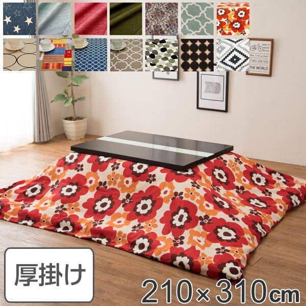 コタツ布団 厚掛け 日本製 長方形 ワイドロング 210x310cm 綿100％ こたつ コタツ