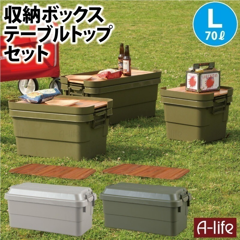 収納ケース 70L ＋ 天然木 天板 L セット グレー カーキ １個 収納ボックス ガレージ 収納 アウトドア キャンプ 工具入れ トランクカーゴ 蓋付き フタ付き ベランダ収納 工具箱 ツールボッ
