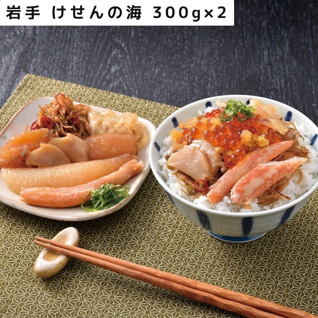 岩手 けせんの海（海鮮松前漬） 300g2 【産直メーカー直送品】