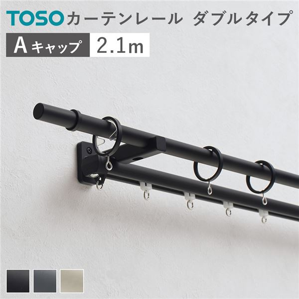 カーテンレール ダブルセット （正面付） 2.1m ブラック Aキャップ 日本製 設置簡単 取付簡単 生活雑貨 インテリア雑貨