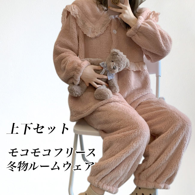部屋着 厚手 レディース ルームウェア 上下セット モコモコ フリース パジャマ ボア 長袖 長ズボン サンゴマイヤー 冬 ボアパジャマ 上下2点セット ロングパンツ レース 暖かい ナイトウェア 寝 4,790円
