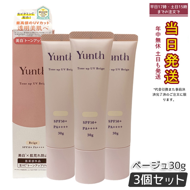 【3個セット】ユンス 薬用トーンアップUV pvcべージュ 30g 日本製 正規品 SPF50+ 保湿UV化粧下地 穏やかメイクアップ