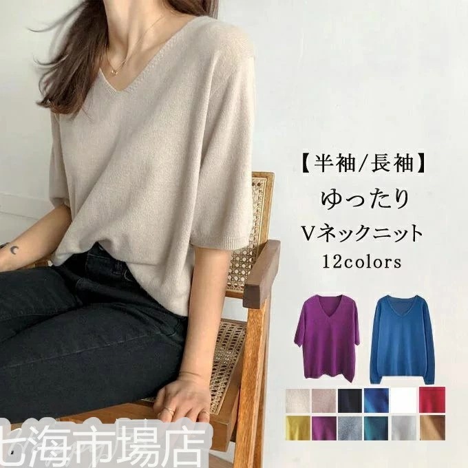 ニット カットソー Vネック レディース 2タイプ 半袖 長袖 トップス ニット セーター 無地 シルエット 着痩せ カジュアル おしゃれ プルオーバー 春 秋 春秋 ホワイトデー
