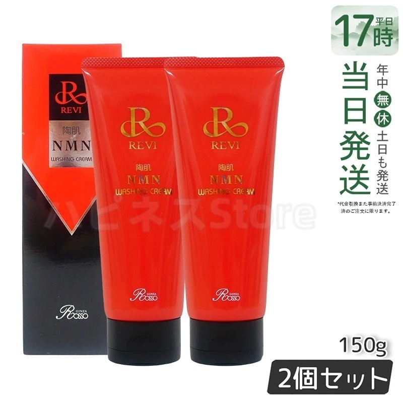 REVI ルヴィ 陶肌NMNウォッシングクリーム 150g 【お得2個セット】 陶肌NMN 洗顔料 潤い 毛穴 汚れ落とし フェイシャルケア ホームケア 基礎化粧品 日本製