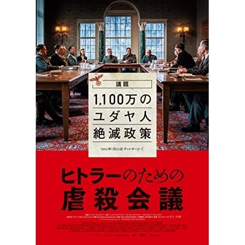 ヒトラーのための虐殺会議(Blu-ray Disc+DVD) ／ フィリップ・ホフマイヤー (Blu-ray) HPXR-2248