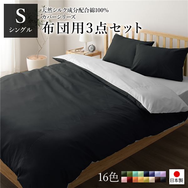 布団カバーセット/寝具 シングル 3点組 掛け布団/敷布団/枕カバー ブラック グレー 日本製 綿100％ 洗える