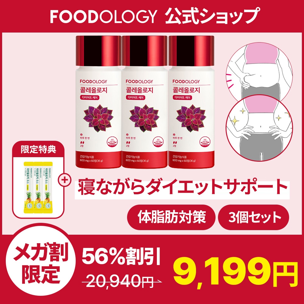 Qoo10] FOODOLOGY 【Set】コレオロジー 3個 セット / : 健康食品