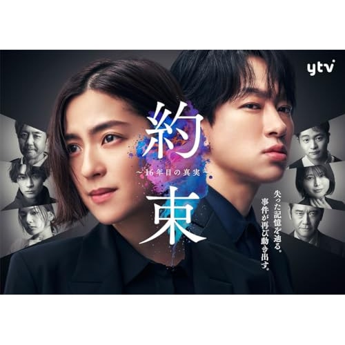 「約束 16年目の真実」DVD BOX ／ 中村アン (DVD) EYBF-14485