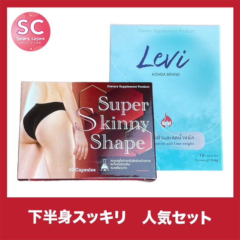 【お得なミックスセット】リヴァイ＆スーパースキニーシェイプ