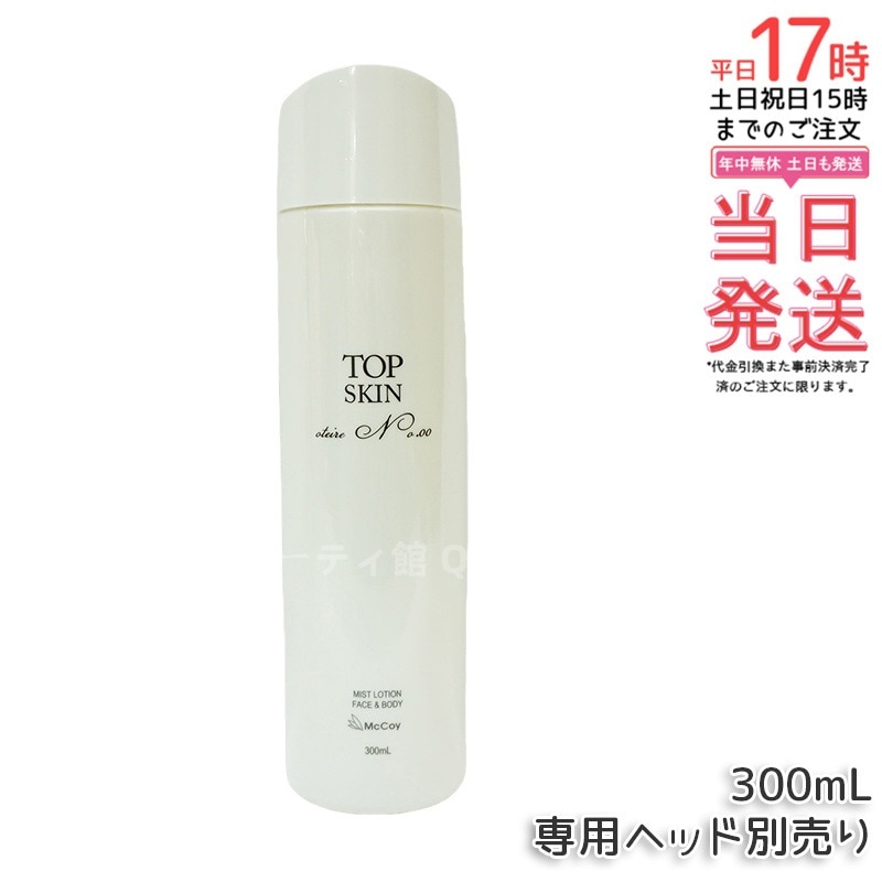 マッコイ トップスキン 300ml McCoy