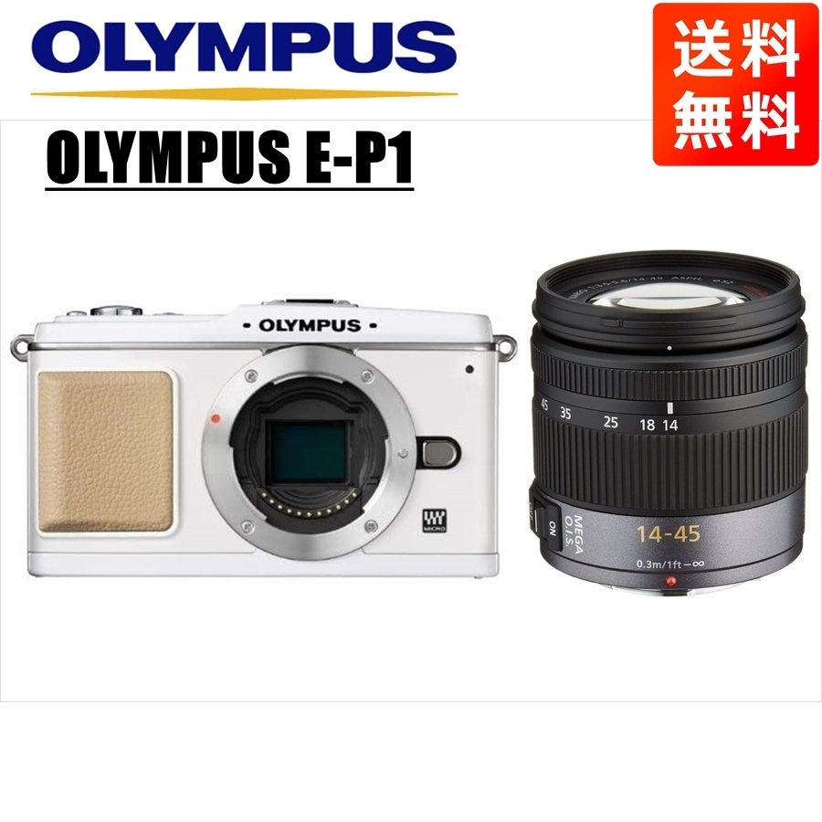 E-P1 ホワイト パナソニック 14-45ｍｍ レンズセット ミラーレス一眼 カメラ 中古