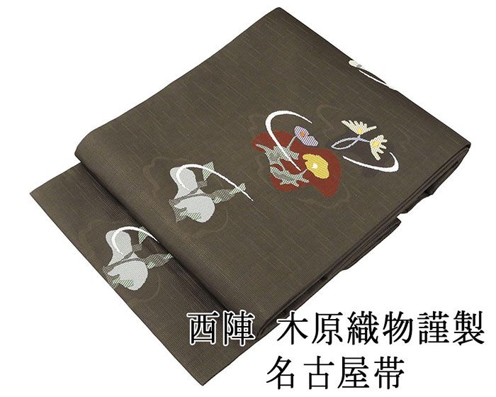 名古屋帯 新品仕立済 西陣 木原織物謹製 花幾何模様 新品 仕立て上がり h2887