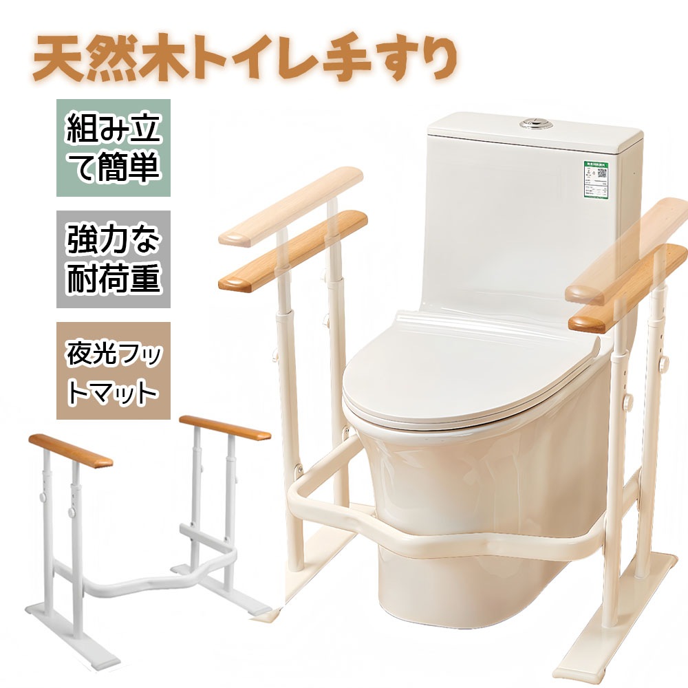 トイレ手すり 天然木 クッション付き 高さ調節可能 立ち上がり補助 光る目印 転倒防止 4本の支え 安全性 工事不要 介護サポート 介護用 夜 停電時