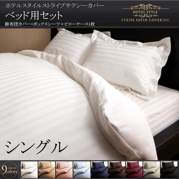 布団カバーセット シングル3点セット ベッド用 おしゃれ ホテル風 サテン生地 夏も快適