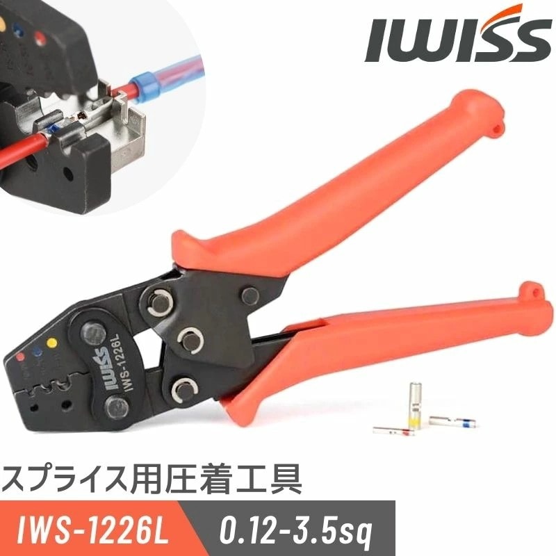 ミニ圧着工具 圧着ペンチ MIL規格 圧着 工具 ペンチ 防水形 スプライス 圧着接続端子 絶縁被覆 圧着工具 端子 軽量 ミニ 0.12-3.5sq対応 IWS-1226L
