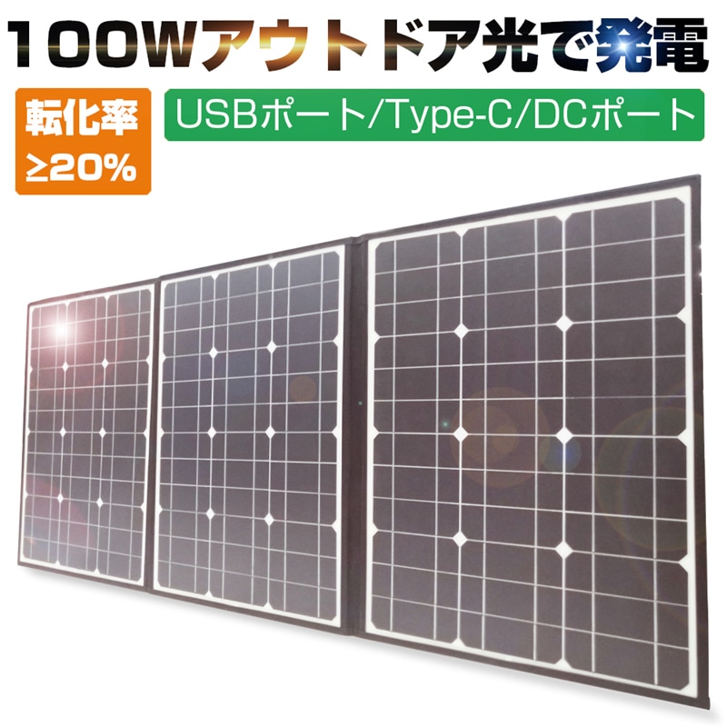 ソーラーパネル ソーラーチャージャー 単結晶太陽光パネル 防水 耐高温 100W 折りたたみ 太陽光発電 急速 軽量 便利 高転化率 3種出力 ポータブル 耐摩耗 撥水 【PL保険加入済み製品・安心】