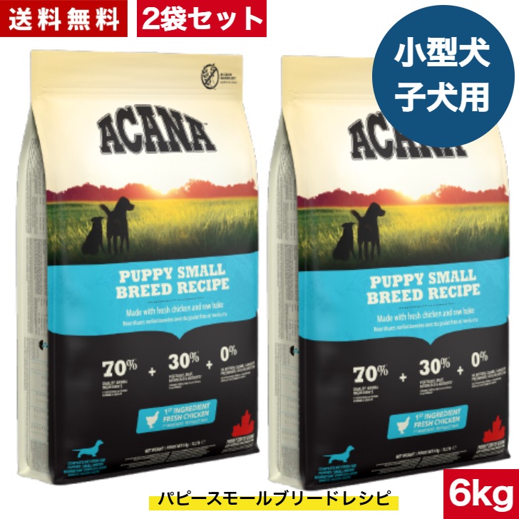 アカナ パピースモールブリードレシピ 6kg 2袋セット　ドッグフード 正規品 ドライフード 超小型犬 小型犬 中型犬 子犬用 パピー ペットフード ペット用品 総合栄養食 犬
