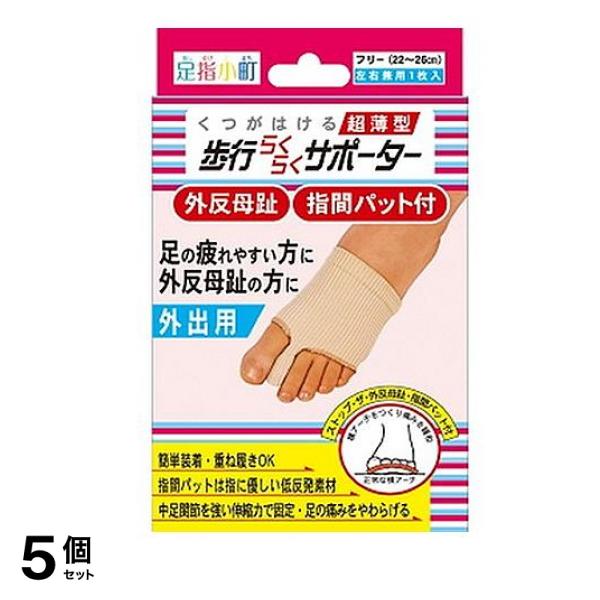 足指小町 歩行らくらくサポーター 指間パット付 1枚 5個セット