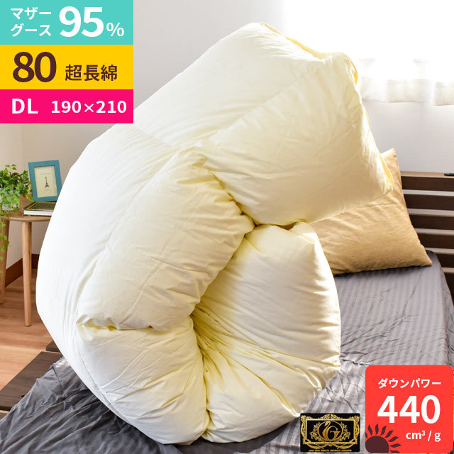 羽毛布団 ダブルロング 190X210cm ポーランド産 マザーグース95% プレミアムゴールドラベル ダウンパワー440dp以上 Albaアルバ 3DA-41405IV こだわり安眠館