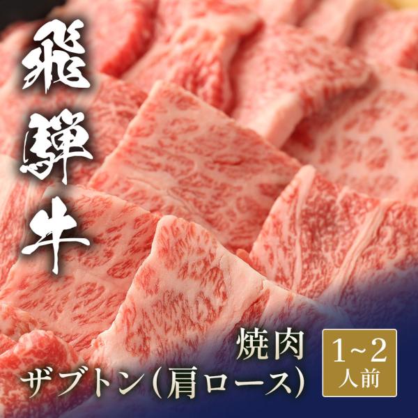 飛騨牛 焼肉 ザブトン（ 肩ロース） 200g / 牛肉 ギフト