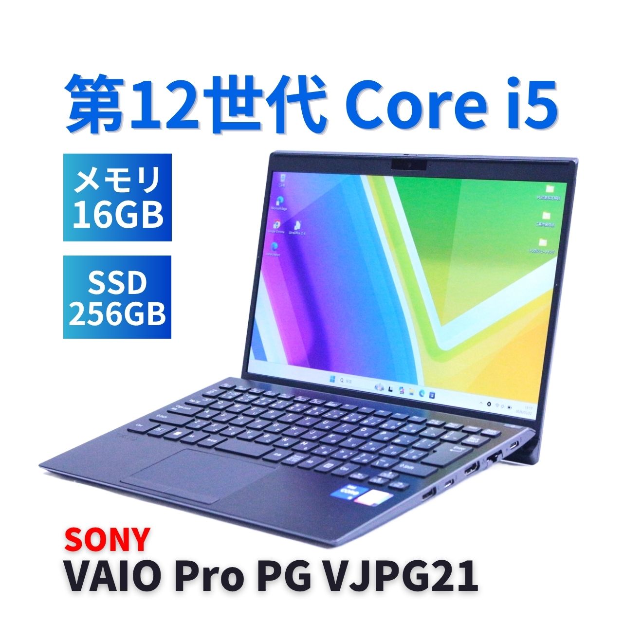 即配 良好品 2022年薄型快速モデル 12世代Corei5 VAIO Pro PG VJPG21 i5-1235U 16G 256G 13.3FHD Wi-Fi6 AAA評価