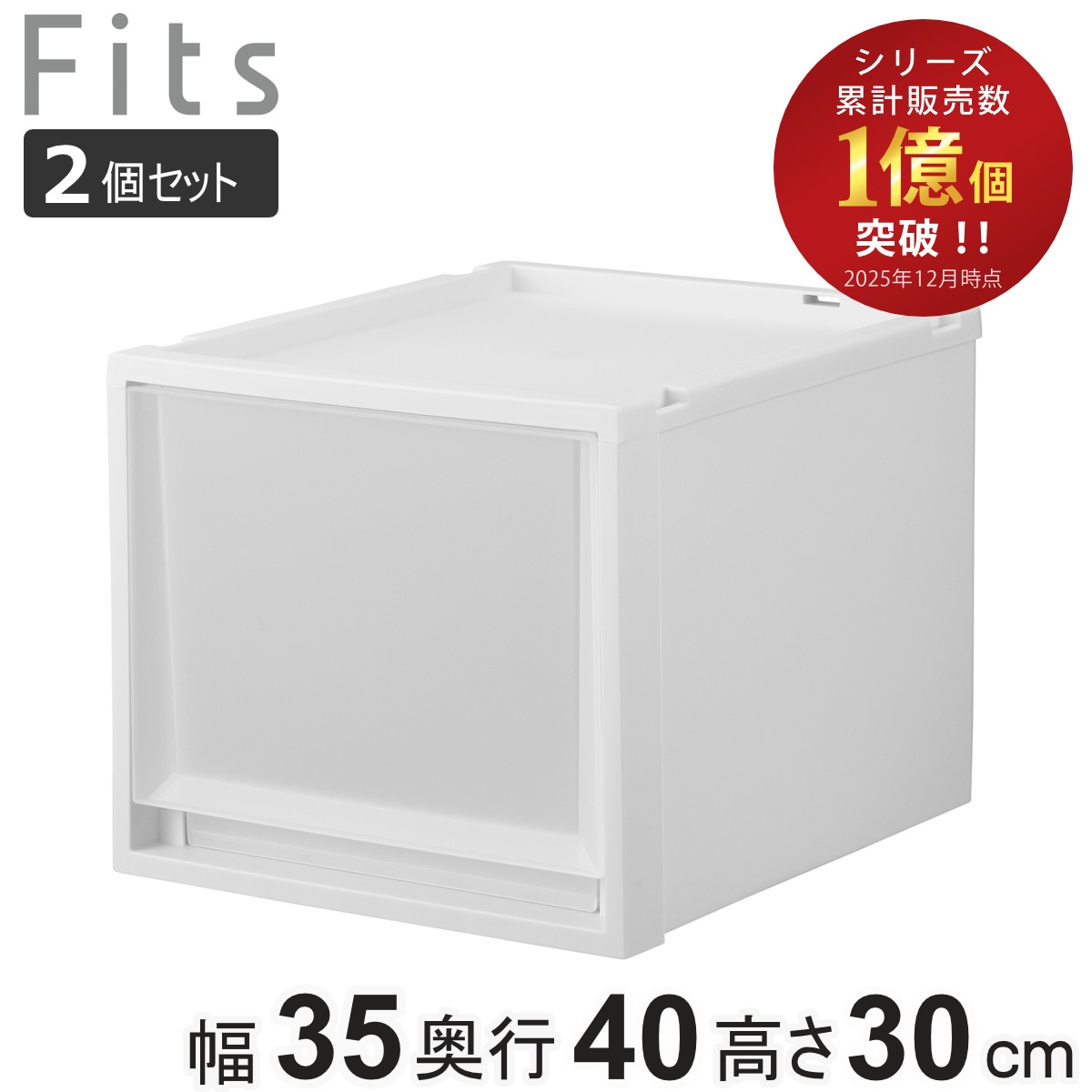 収納ケース 同色2個セット Fits フィッツケース マルチ 40-35M 幅35x奥行40x高さ30cm 収納 ケース 衣類収納 積み重ね 収納ボックス 衣装ケース クローゼット収納