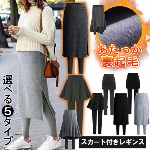 2024秋冬新作 裏起毛 スカート付き 韓国 おしゃれレディース かわいい 暖か 防寒 レギンス 防寒 あったか サイドスリット ボトムス スパッツ スカッツ レディー