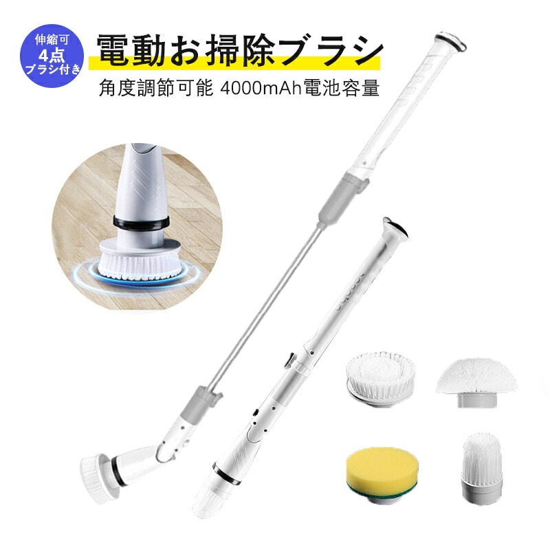 電動ブラシ 電動お掃除ブラシ 回転ブラシ バスポリッシャー お掃除ブラシ クリーナー 充電式 コードレス バスルームお掃除 年末お掃除 防水 軽量 浴槽 お風呂 浴室 トイレ 洗面台 キッ
