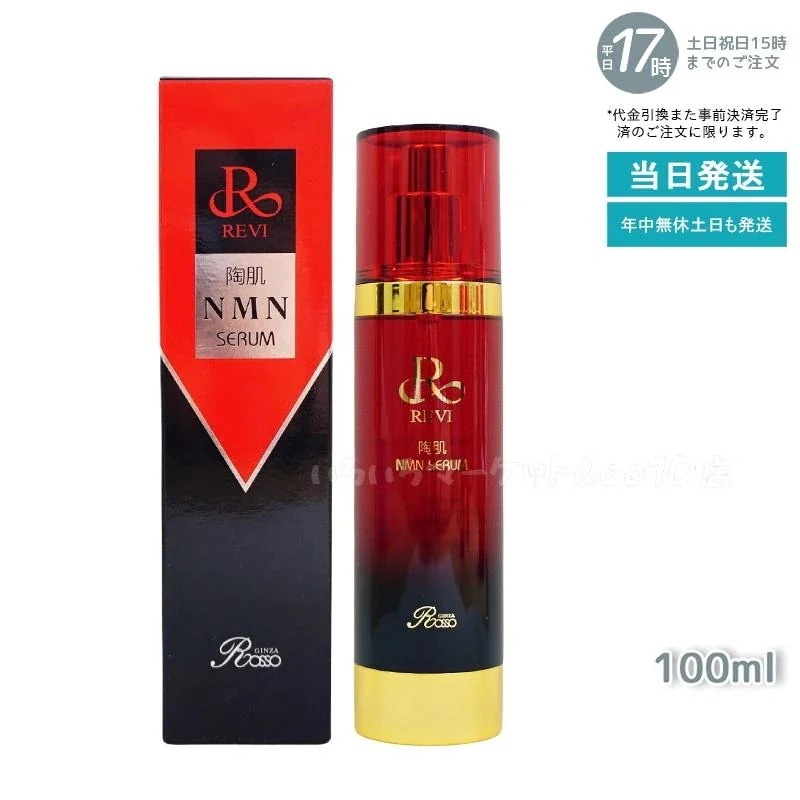 REVI ルヴィ 陶肌NMNセラム 100ml フェイシャルケア ホームケア ホームエステ REVI 銀座ロッソ ROSSO サロン専売品 日本製