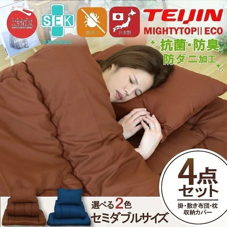 布団4点セット セミダブル 防ダニ 抗菌 防臭 吸湿 国産 日本製 安心 熊本製 敷き布団 掛け布団 まくら 枕 布団一式 収納 圧縮収納袋 収納ケース付 新生活 寝室 寝具