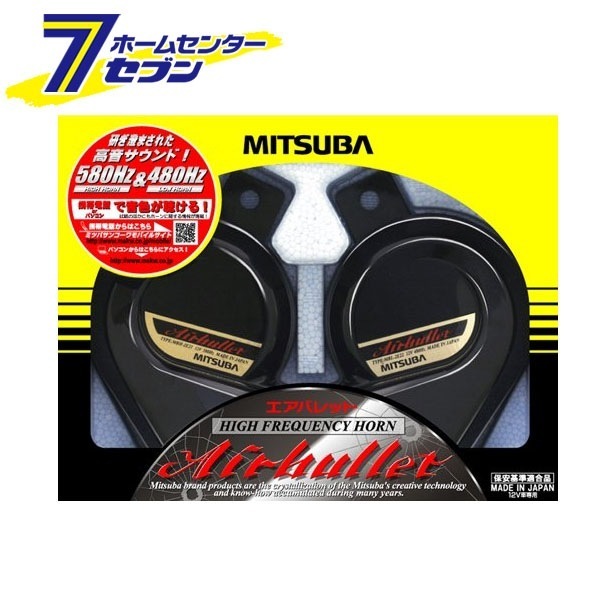 MITSUBA エアバレット MBW-2E21B ミツバサンコーワ [クラクション 高音域]
