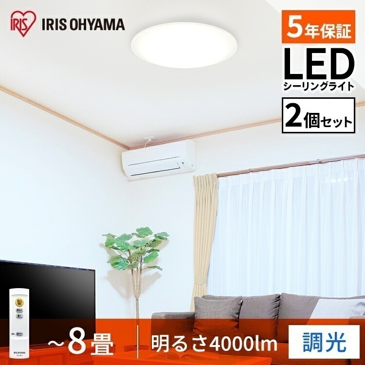 【公式】【2個セット】LEDシーリングライト Series L 8畳調光 CEA-2008D 節電 薄型 コンパクト 照明 省エネ 光 灯り リビング ダイニング[安心延長保証対象]